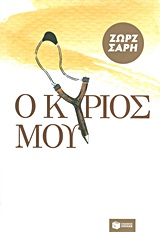 Ο ΚΥΡΙΟΣ ΜΟΥ 14Η ΕΚΔΟΣΗ