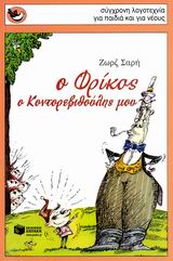 ΣΠΟΥΡΓΙΤΑΚΙΑ 84: Ο ΦΡΙΚΟΣ