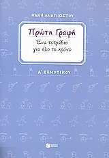 ΠΡΩΤΗ ΓΡΑΦΗ Α΄ ΔΗΜΟΤΙΚΟΥ ΕΝΑ ΤΕΤΡΑΔΙΟ ΓΙΑ ΟΛΟ ΤΟ ΧΡΟΝΟ (ΑΝΑΓΝΩΣΤΟΥ)