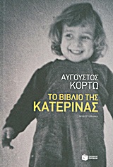 ΤΟ ΒΙΒΛΙΟ ΤΗΣ ΚΑΤΕΡΙΝΑΣ