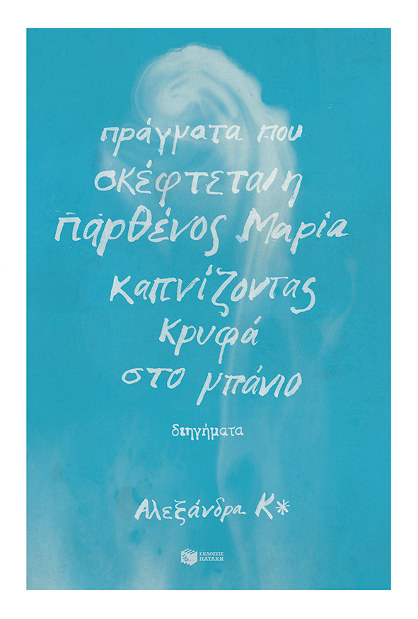 ΠΡΑΓΜΑΤΑ ΠΟΥ ΣΚΕΦΤΕΤΑΙ Η ΠΑΡΘΕΝΟΣ ΜΑΡΙΑ ΚΑΠΝΙΖΟΝΤΑΣ ΚΡΥΦΑ ΣΤΟ ΜΠΑΝΙΟ 2Η ΕΚΔΟΣΗ