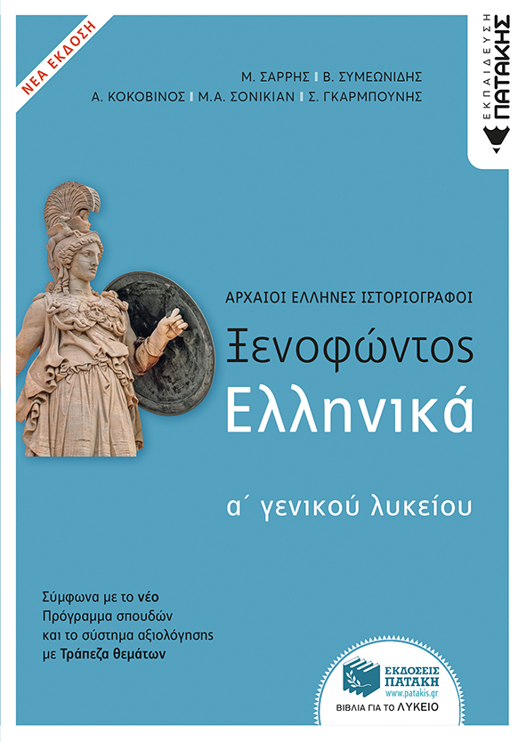 ΞΕΝΟΦΩΝΤΟΣ ΕΛΛΗΝΙΚΑ Α΄ΓΕΝΙΚΟΥ ΛΥΚΕΙΟΥ (ΝΕΑ ΕΚΔΟΣΗ ΜΕ ΘΕΜΑΤΑ ΠΟΥ ΣΥΜΠΛΗΡΩΝΟΥΝ ΤΗΝ ΤΡΑΠΕΖΑ ΘΕΜΑΤΩΝ)