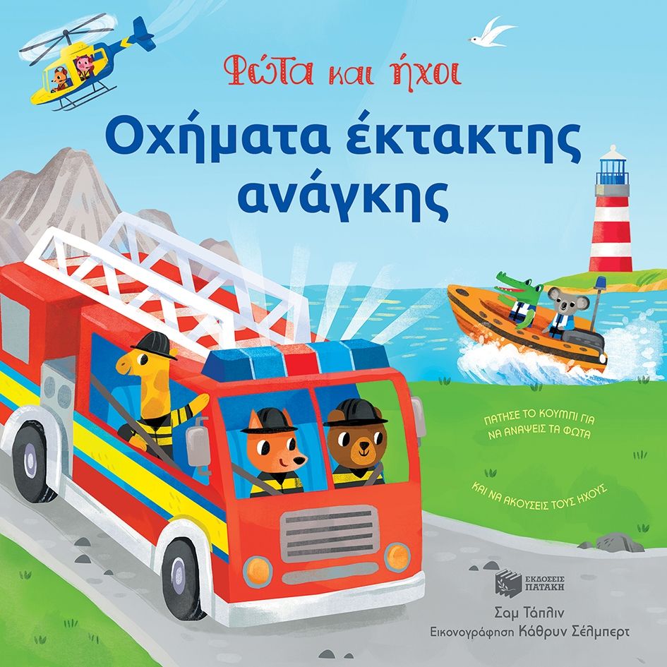 ΟΧΗΜΑΤΑ ΕΚΤΑΚΤΗΣ ΑΝΑΓΚΗΣ ΦΩΤΑ ΚΑΙ ΗΧΟΙ