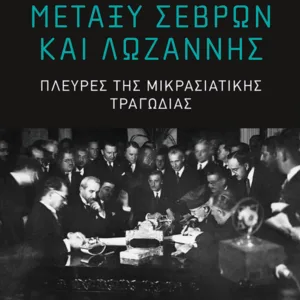 ΜΕΤΑΞΥ ΣΕΒΡΩΝ ΚΑΙ ΛΩΖΑΝΝΗΣ-ΠΛΕΥΡΕΣ ΤΗΣ ΜΙΚΡΑΣΙΑΤΙΚΗΣ ΤΡΑΓΩΔΙΑΣ