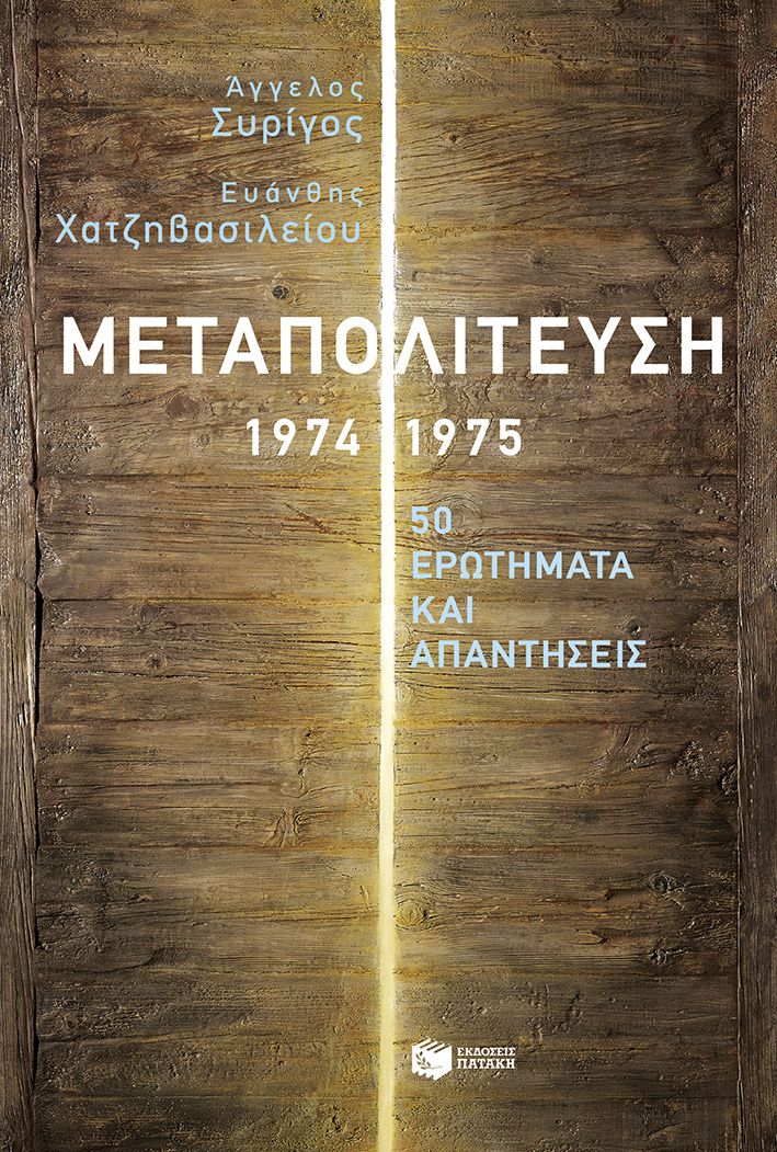 ΜΕΤΑΠΟΛΙΤΕΥΣΗ