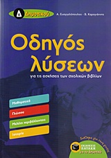 ΟΔΗΓΟΣ ΛΥΣΕΩΝ Δ ΔΗΜΟΤΙΚΟΥ