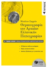 ΘΕΜΑΤΟΓΡΑΦΙΑ ΤΗΣ ΑΡΧΑΙΑΣ ΕΛΛΗΝΙΚΗΣ ΠΕΖΟΓΡΑΦΙΑΣ Β΄-Γ ΓΕΝΙΚΟΥ ΛΥΚΕΙΟΥ ΟΜΑΔΑ ΠΡΟΣΑΝΑΤΟΛΙΣΜΟΥ ΑΝΘΡΩΠΙΣΤΙΚΩΝ ΣΠΟΥΔΩΝ