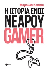 Η ΙΣΤΟΡΙΑ ΕΝΟΣ ΝΕΑΡΟΥ GAMER