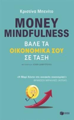 MONEY MINDFULNESS: ΒΑΛΕ ΤΑ ΟΙΚΟΝΟΜΙΚΑ ΣΟΥ ΣΕ ΤΑΞΗ