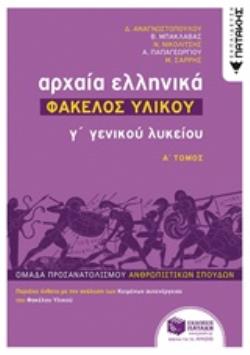 ΑΡΧΑΙΑ ΕΛΛΗΝΙΚΑ Γ΄ ΓΕΝΙΚΟΥ ΛΥΚΕΙΟΥ - ΦΑΚΕΛΟΣ ΥΛΙΚΟΥ ΤΟΜΟΣ Α