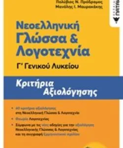 ΝΕΟΕΛΛΗΝΙΚΗ ΓΛΩΣΣΑ   ΛΟΓΟΤΕΧΝΙΑ Γ ΛΥΚΕΙΟΥ ΚΡΙΤΗΡΙΑ ΑΞΙΟΛΟΓΗΣΗΣ