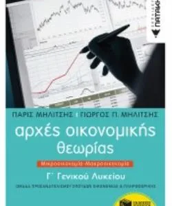 ΑΡΧΕΣ ΟΙΚΟΝΟΜΙΚΗΣ ΘΕΩΡΙΑΣ Γ΄ΓΕΝΙΚΟΥ ΛΥΚΕΙΟΥ ΜΙΚΡΟΟΙΚΟΝΟΜΙΑ - ΜΑΚΡΟΟΙΚΟΝΟΜΙΑ