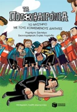 ΤΑ ΠΟΔΟΣΦΑΙΡΟΝΙΑ 1: ΤΟ ΜΥΣΤΗΡΙΟ ΜΕ ΤΟΥΣ ΚΟΙΜΙΣΜΕΝΟΥΣ ΔΙΑΙΤΗΤΕΣ