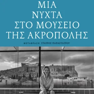 ΜΙΑ ΝΥΧΤΑ ΣΤΟ ΜΟΥΣΕΙΟ ΤΗΣ ΑΚΡΟΠΟΛΗΣ