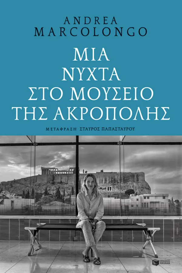 ΜΙΑ ΝΥΧΤΑ ΣΤΟ ΜΟΥΣΕΙΟ ΤΗΣ ΑΚΡΟΠΟΛΗΣ