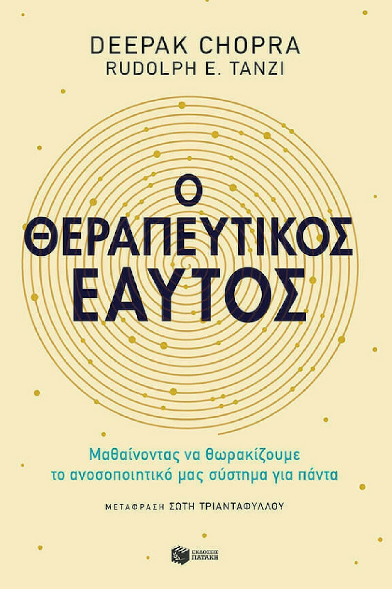 Ο ΘΕΡΑΠΕΥΤΙΚΟΣ ΕΑΥΤΟΣ