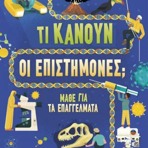 ΤΙ ΚΑΝΟΥΝ ΟΙ ΕΠΙΣΤΗΜΟΝΕΣ - ΜΑΘΕ ΓΙΑ ΤΑ ΕΠΑΓΓΕΛΜΑΤΑ