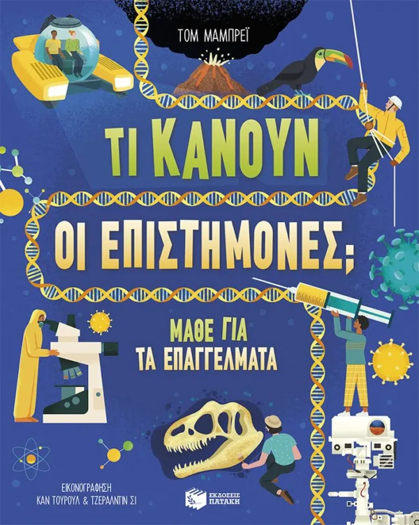 ΤΙ ΚΑΝΟΥΝ ΟΙ ΕΠΙΣΤΗΜΟΝΕΣ - ΜΑΘΕ ΓΙΑ ΤΑ ΕΠΑΓΓΕΛΜΑΤΑ