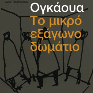 ΤΟ ΜΙΚΡΟ ΕΞΑΓΩΝΟ ΔΩΜΑΤΙΟ