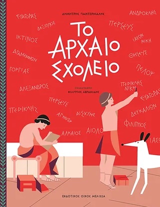 ΤΟ ΑΡΧΑΙΟ ΣΧΟΛΕΙΟ