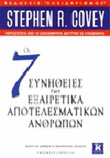 ΟΙ 7 ΣΥΝΗΘΕΙΕΣ ΤΩΝ ΕΞΑΙΡΕΤΙΚΑ ΑΠΟΤΕΛΕΣΜΑΤΙΚΩΝ ΑΝΘΡΩΠΩΝ