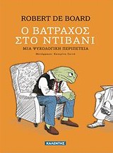 Ο ΒΑΤΡΑΧΟΣ ΣΤΟ ΝΤΙΒΑΝΙ ΜΙΑ ΨΥΧΟΛΟΓΙΚΗ ΠΕΡΙΠΕΤΕΙΑ