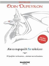 ΚΑΙ ΤΟ ΠΑΡΑΜΥΘΙ ΔΕΝ ΤΕΛΕΙΩΣΕ Η ΖΩΗ ΔΕΝ ΤΕΛΕΙΩΝΕΙ... ΩΣΠΟΥ ΝΑ ΤΕΛΕΙΩΣΕΙ