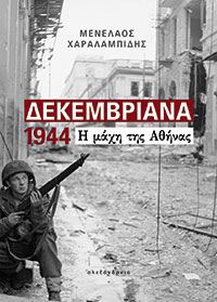 ΔΕΚΕΜΒΡΙΑΝΑ 1944 Η ΜΑΧΗ ΤΗΣ ΑΘΗΝΑΣ