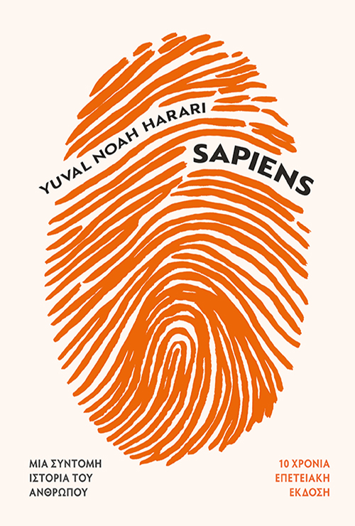 SAPIENS: ΜΙΑ ΣΥΝΤΟΜΗ ΙΣΤΟΡΙΑ ΤΟΥ ΑΝΘΡΩΠΟΥ