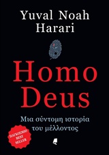 HOMO DEUS - ΜΙΑ ΣΥΝΤΟΜΗ ΙΣΤΟΡΙΑ ΤΟΥ ΜΕΛΛΟΝΤΟΣ