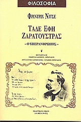 ΦΙΛΟΣΟΦΙΑ ΤΑΔΕ ΕΦΗ ΖΑΡΑΤΟΥΣΤΡΑΣ Ο ΥΠΕΡΑΝΘΡΩΠΟΣ