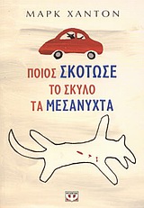 ΠΟΙΟΣ ΣΚΟΤΩΣΕ ΤΟ ΣΚΥΛΟ ΤΑ ΜΕΣΑΝΥΧΤΑ