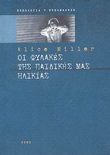 ΟΙ ΦΥΛΑΚΕΣ ΤΗΣ ΠΑΙΔΙΚΗΣ ΜΑΣ ΗΛΙΚΙΑΣ Η ΤΟ ΔΡΑΜΑ ΤΟΥ ΠΡΟΙΚΙΣΜΕΝΟΥ ΠΑΙΔΙΟΥ