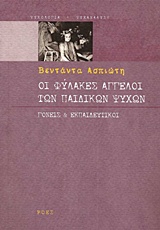 ΨΥΧΟΛΟΓΙΑ - ΨΥΧΑΝΑΛΥΧΗ ΟΙ ΦΥΛΑΚΕΣ ΑΓΓΕΛΟΙ ΤΩΝ ΠΑΙΔΙΚΩΝ ΨΥΧΩΝ ΓΟΝΕΙΣ ΚΑΙ ΕΚΠΑΙΔΕΥΤΙΚΟΙ