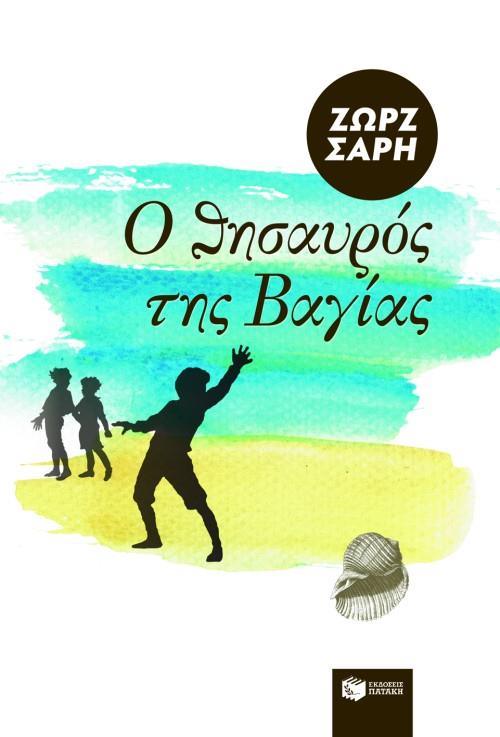 Ο ΘΗΣΑΥΡΟΣ ΤΗΣ ΒΑΓΙΑΣ