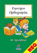 ΕΥΡΕΤΗΡΙΟ ΟΡΘΟΓΡΑΦΙΑΣ Α ΤΑ ΠΡΩΤΑΚΙΑ