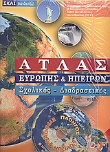 ΑΤΛΑΣ ΕΥΡΩΠΗΣ ΚΑΙ ΗΠΕΙΡΩΝ ΣΧΟΛΙΚΟΣ