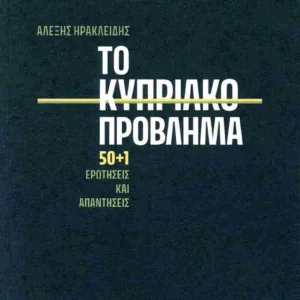 ΤΟ ΚΥΠΡΙΑΚΟ ΠΡΟΒΛΗΜΑ 50+1 ΕΡΩΤΗΣΕΙΣ ΚΑΙ ΑΠΑΝΤΗΣΕΙΣ