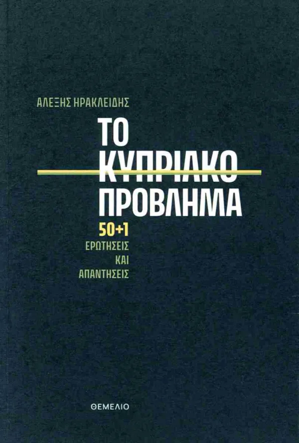 ΤΟ ΚΥΠΡΙΑΚΟ ΠΡΟΒΛΗΜΑ 50+1 ΕΡΩΤΗΣΕΙΣ ΚΑΙ ΑΠΑΝΤΗΣΕΙΣ