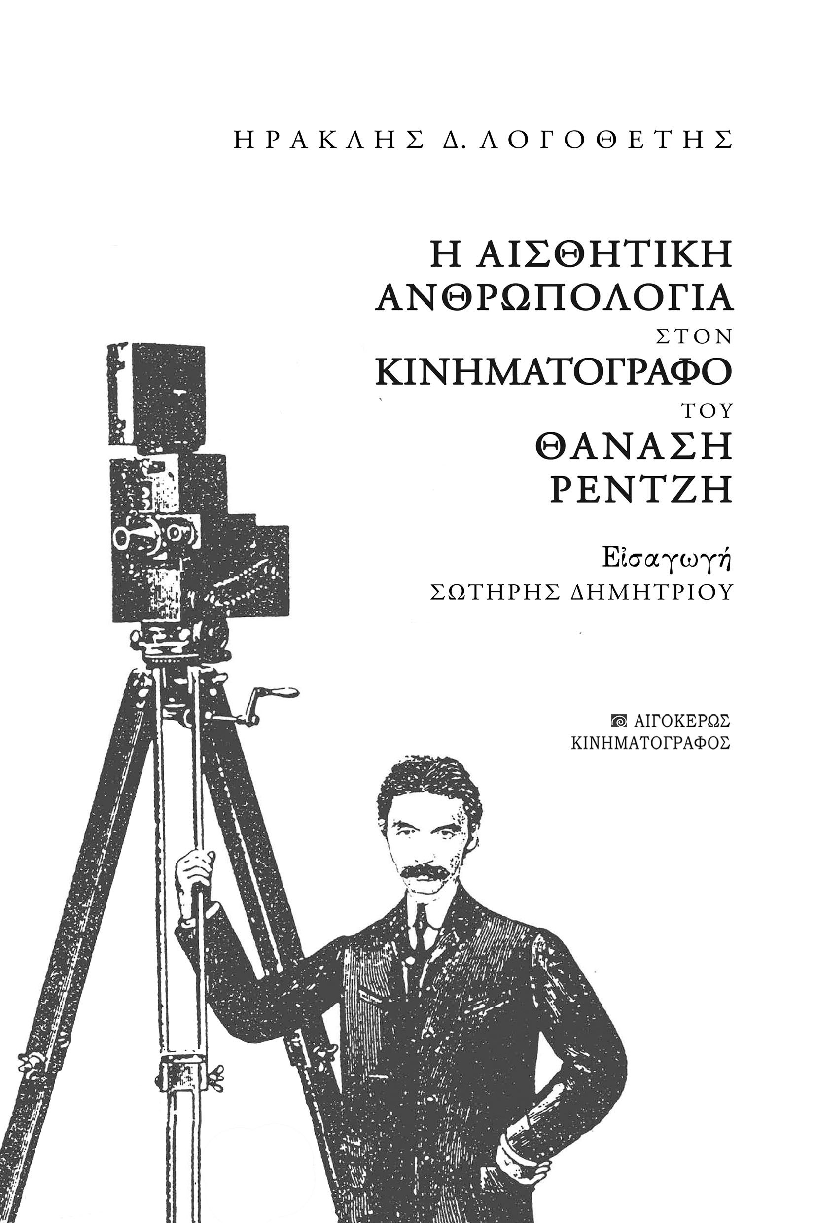 Η ΑΙΣΘΗΤΙΚΗ ΑΝΘΡΩΠΟΛΟΓΙΑ ΣΤΟΝ ΚΙΝΗΜΑΤΟΓΡΑΦΟ ΤΟΥ ΘΑΝΑΣΗ ΡΕΝΤΖΗ