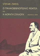 Ο ΠΑΛΑΙΟΒΙΒΛΙΟΠΩΛΗΣ ΜΕΝΤΕΛ. H ΑΟΡΑΤΗ ΣΥΛΛΟΓΗ