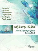 ΤΑΞΙΔΙ ΣΤΗΝ ΕΛΛΑΔΑ 1 . ΝΕΑ ΕΛΛΗΝΙΚΑ ΓΙΑ ΞΕΝΟΥΣ ΕΠΙΠΕΔΑ Α1 ΚΑΙ Α2