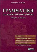 ΓΡΑΜΜΑΤΙΚΗ ΤΗΣ ΑΡΧΑΙΑΣ ΕΛΛΗΝΙΚΗΣ ΓΛΩΣΣΑΣ ΓΙΑ ΤΟ ΓΥΜΝΑΣΙΟ ΚΑΙ ΤΟ ΛΥΚΕΙΟ ΑΠΑΝΤΗΣΕΙΣ ΤΩΝ ΑΣΚΗΣΕΩΝ. ΘΕΩΡΙΑ