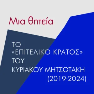 ΜΙΑ ΘΗΤΕΙΑ ΤΟ  ΕΠΙΤΕΛΙΚΟ ΚΡΑΤΟΣ  ΤΟΥ ΚΥΡΙΑΚΟΥ ΜΗΤΣΟΤΑΚΗ (2019-2024)