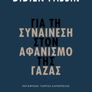 ΓΙΑ ΤΗ ΣΥΝΑΙΝΕΣΗ ΣΤΟΝ ΑΦΑΝΙΣΜΟ ΤΗΣ ΓΑΖΑΣ