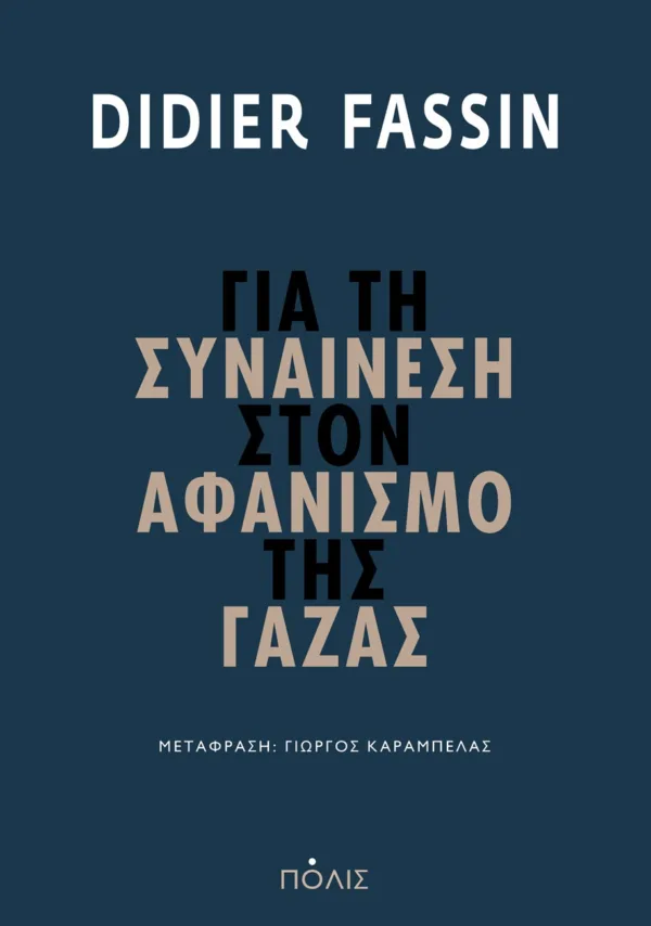 ΓΙΑ ΤΗ ΣΥΝΑΙΝΕΣΗ ΣΤΟΝ ΑΦΑΝΙΣΜΟ ΤΗΣ ΓΑΖΑΣ