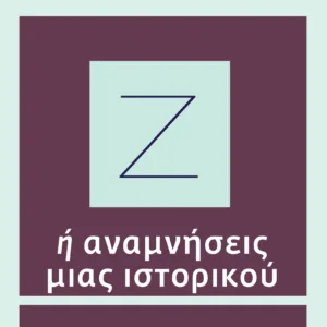 Ζ Ή ΑΝΑΜΝΗΣΕΙΣ ΜΙΑΣ ΙΣΤΟΡΙΚΟΥ