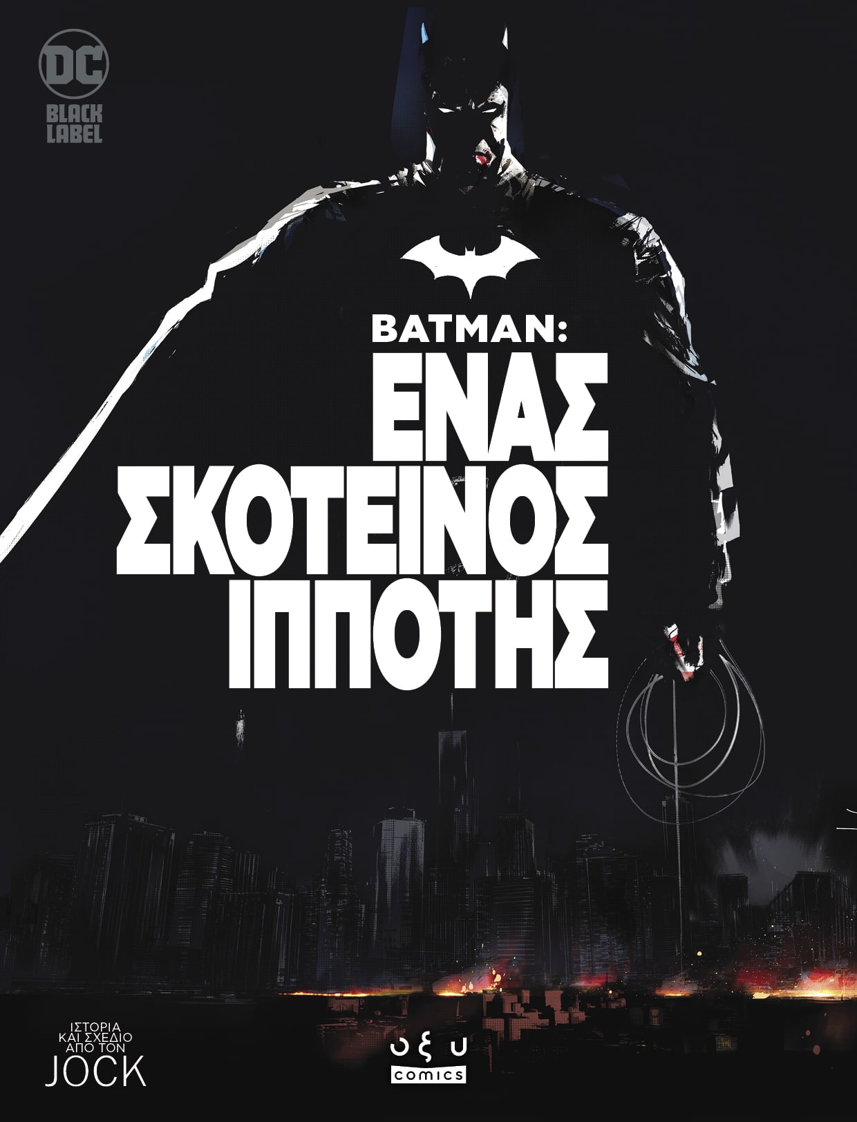 BATMAN : ΕΝΑΣ ΣΚΟΤΕΙΝΟΣ ΙΠΠΟΤΗΣ