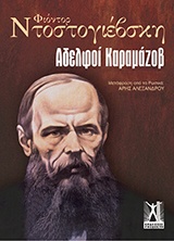 ΑΔΕΛΦΟΙ ΚΑΡΑΜΑΖΟΒ (ΕΠΙΤΟΜΟ)