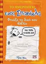 ΤΟ ΗΜΕΡΟΛΟΓΙΟ ΕΝΟΣ ΣΠΑΣΙΚΛΑ: ΦΤΙΑΞΕ ΤΟ ΔΙΚΟ ΣΟΥ ΒΙΒΛΙΟ